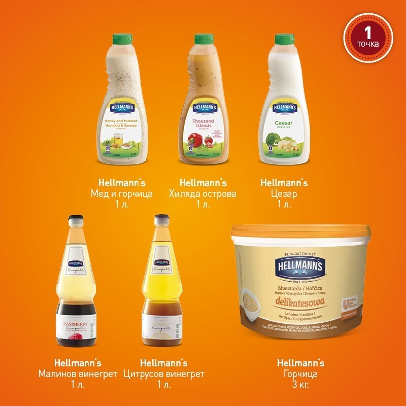 Hellmann`s продукти с 1 точка Hellmann`s продукти с 1 точка