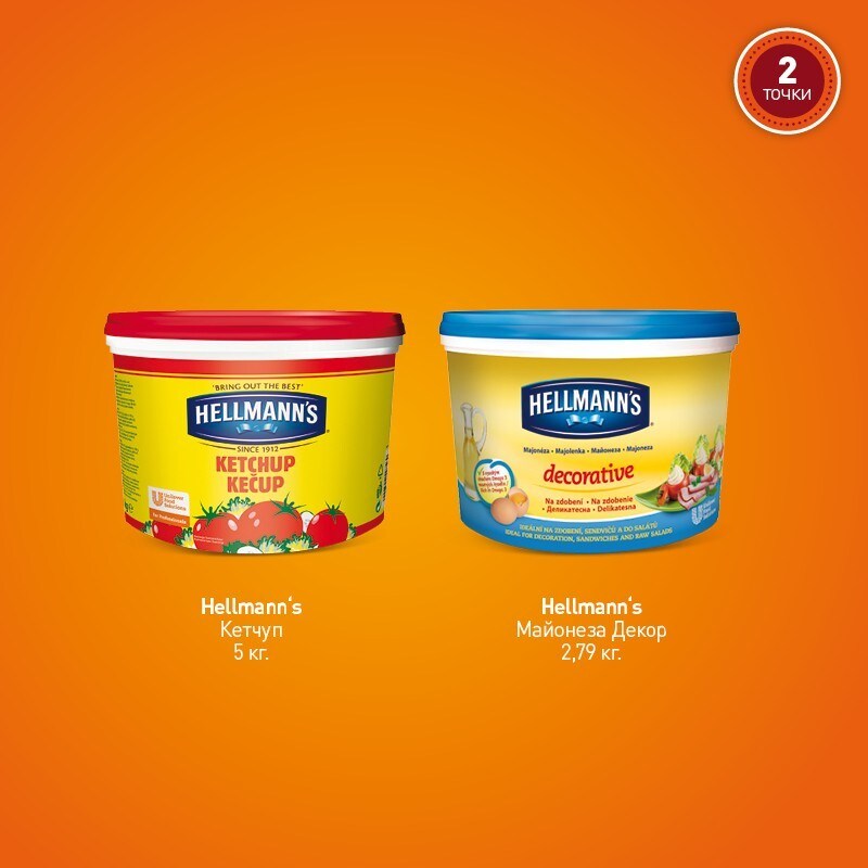 Hellmann`s продукти с 2 точки Hellmann`s продукти с 2 точки