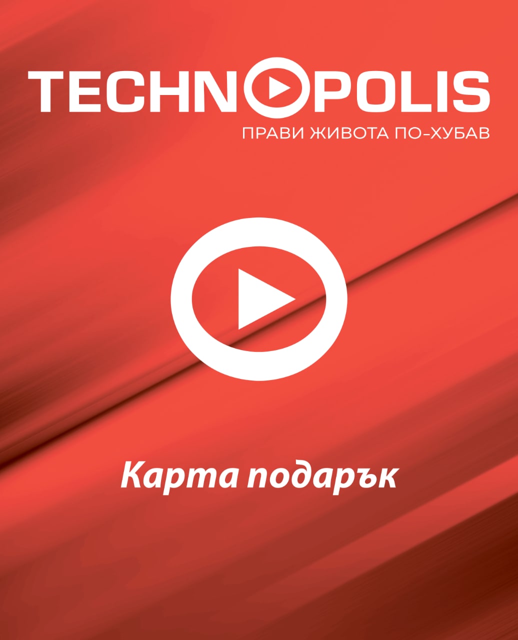 Ваучер Технополис на стойност 100 лева Ваучер Технополис на стойност 100 лева