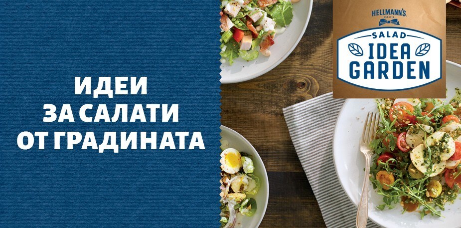 Възходът на салатата!
