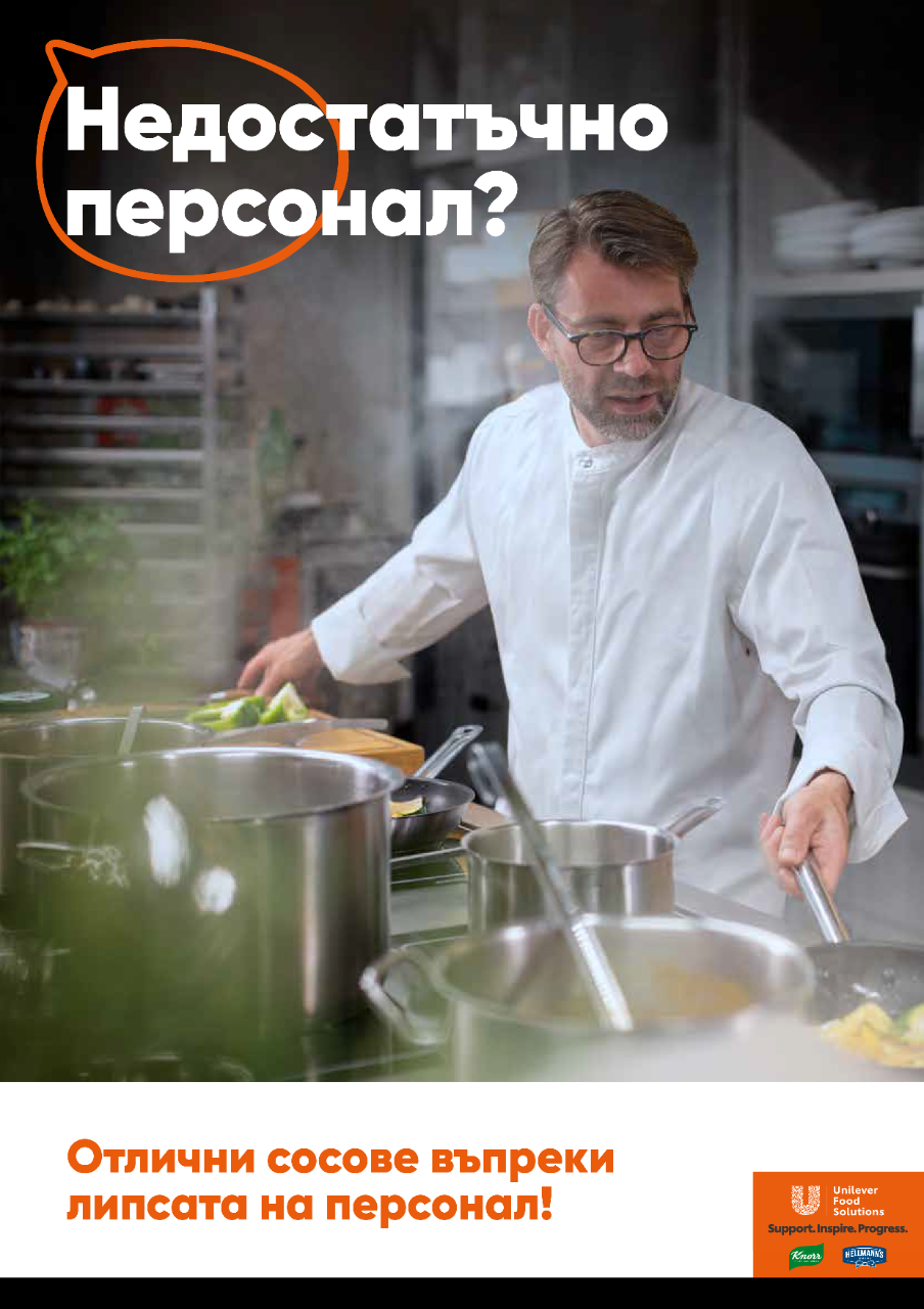 Недостатъчно персонал?
