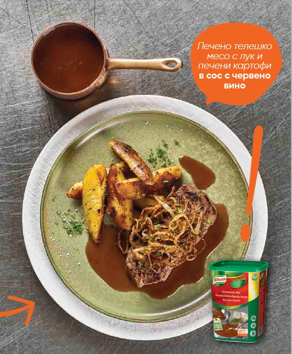 Телешки стек със сос от - Рецепта (unileverfoodsolutions.bg)