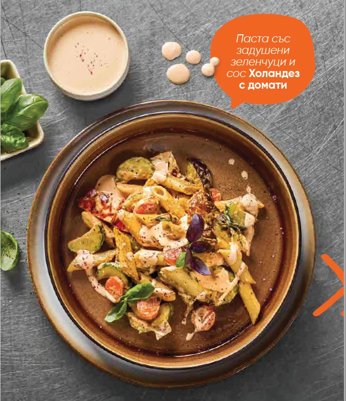 Паста със зеленчуци и доматен Холандез