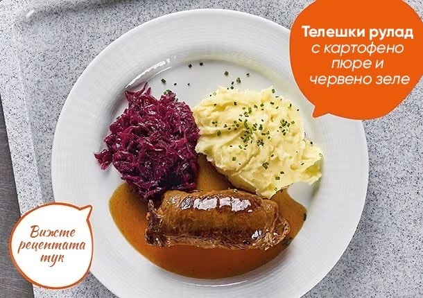 Телешки рулад - Рецепта (unileverfoodsolutions.bg)