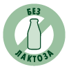 Без лактоза